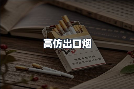 高仿出口烟